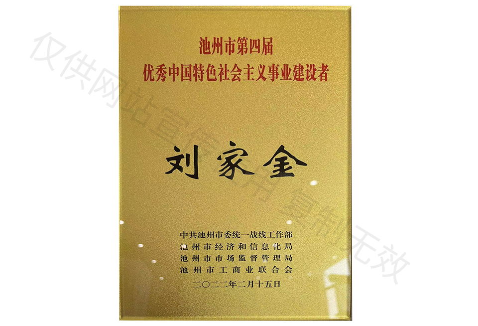 池州市第四屆優(yōu)秀中國特色社會(huì)主義事業(yè)建設(shè)者